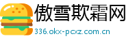 傲雪欺霜网